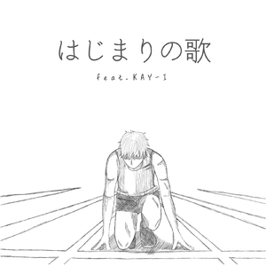 はじまりの歌 (feat. KAY-I)
