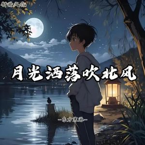 月光洒落吹北风（伴奏）