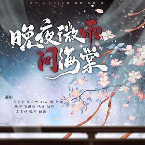 晚夜微雨问海棠（各唱各）