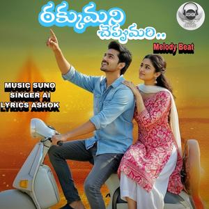 ఠక్కుమని చెప్పుమరి
