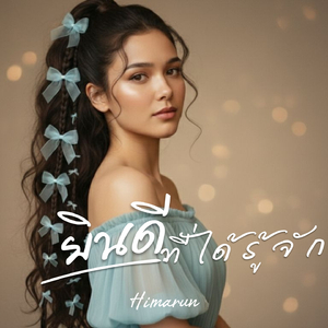 ยินดีที่ได้รู้จัก