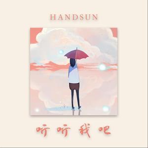 听听我吧（Crush）