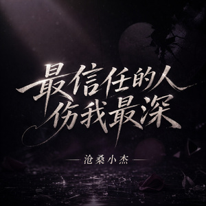 最信任的人伤我最深