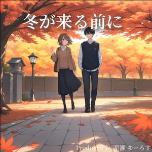 冬が来る前に