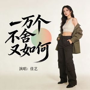 一万个不舍又如何