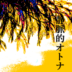 静脈的オトナ (feat. 鏡音リン)