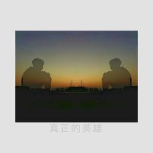 真正的英雄（Single）