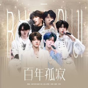 百年孤寂（翻自：TF家族）