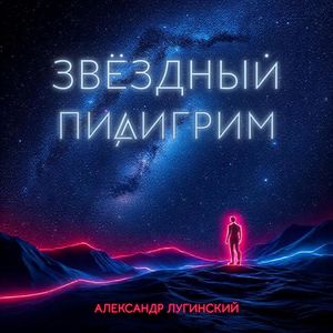 Звёздный пилигрим