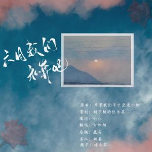 六月我们私奔吧（胡宇桐应援曲）