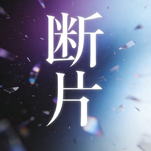 断片.mp3