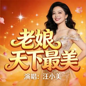 老娘天下最美