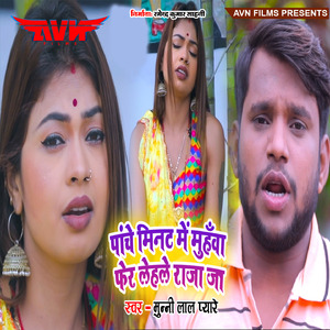 Panche Minat Me Muhawa Pher Lehle Raja Ja