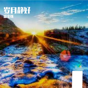 心灵深处的交响乐章