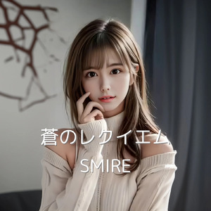 蒼のレクイエム