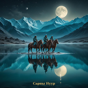 Мөнхийн Нуур