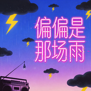 偏偏是那场雨