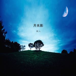 月光影