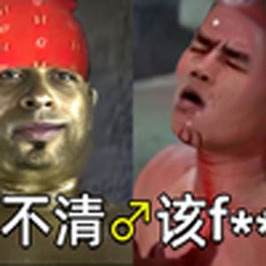 听不清楚♂该fxxk(听不清楚该罚)