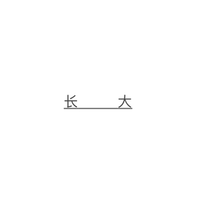 长大