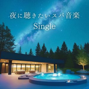夜に聴きたいスパ音楽