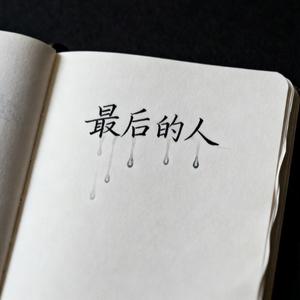 最后的人
