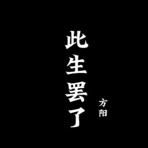 此生罢了