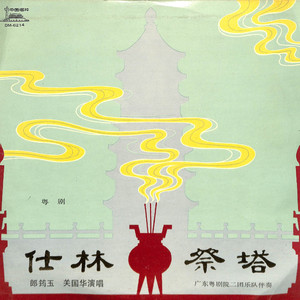 仕林祭塔（一）