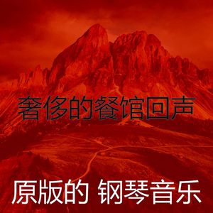 抚慰的餐馆回忆