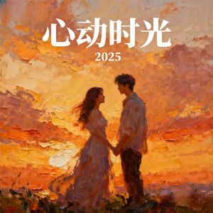 《心动时光》