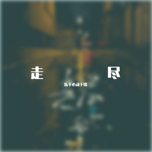 走尽-L（桃籽）-254458461