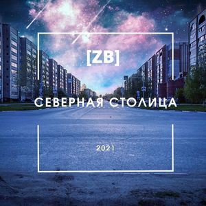 Северная cтолица