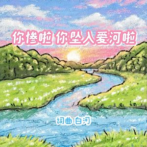 你惨啦你坠入爱河啦