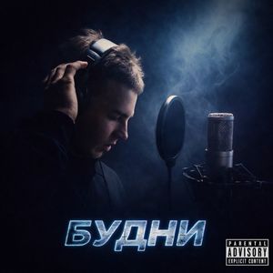 Будни