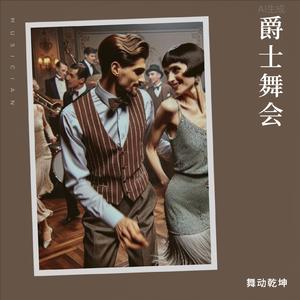 随心摇摆-布鲁斯