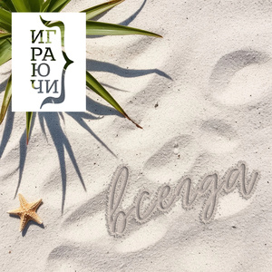 Всегда (Инструментальная версия)