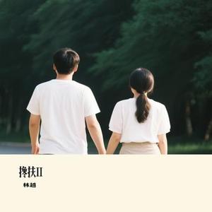 搀扶II (Cover 马健涛)