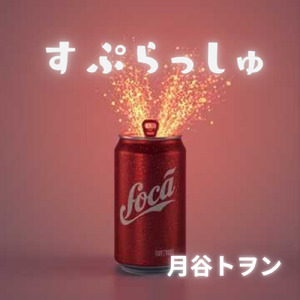 すぷらっしゅ (JAPANESE VER.)