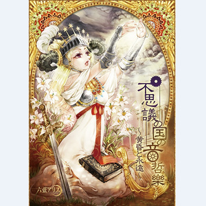 永遠 ～and ever～