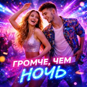 Громче, чем ночь
