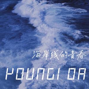 海岸线的青春