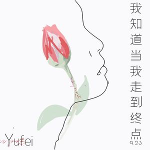 我知道当我走到终点