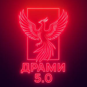 ДРАМИ 5.0