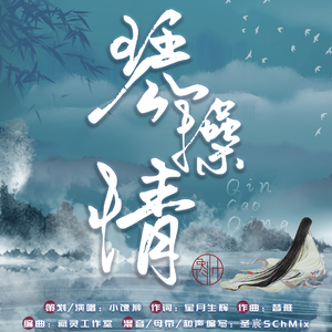 琴操情
