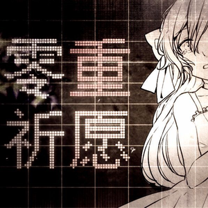 【星尘infinity】零重祈愿