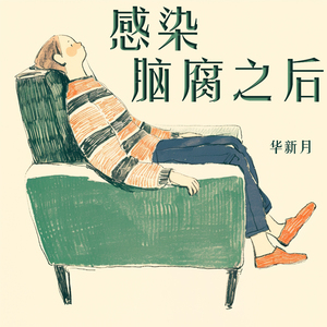 感染脑腐之后