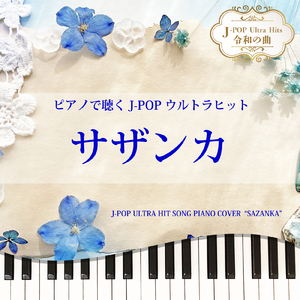 サザンカ (Piano Cover)