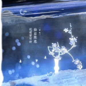 白日陈思，还通宵写诗