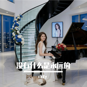 没有什么是永远的