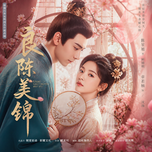 雪落逢君 改编自「良陈美锦 OST」